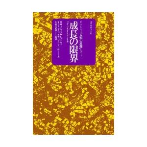 成長の限界 ローマ・クラブ「人類の危機」レポート