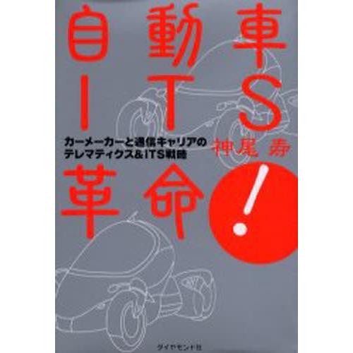 自動車ITS革命! カーメーカーと通信キャリアのテレマティクス＆ITS戦略