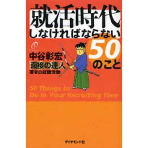 就活時代しなければならない50のこと 面接の達人著者の就職活動｜ggking