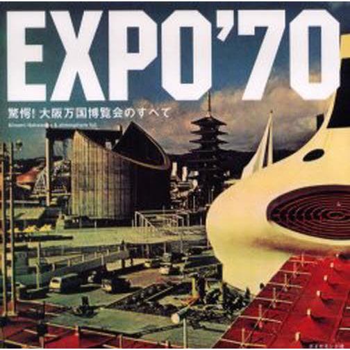 EXPO’70 驚愕!大阪万国博覧会のすべて