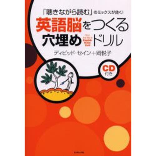 英語脳をつくる穴埋めドリル 「聴きながら読む」のミックスが効く!