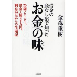 借金の底なし沼で知ったお金の味 25歳フリーター、借金1億2千万円、利息24％からの生還記