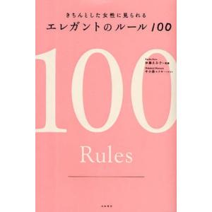 きちんとした女性に見られるエレガントのルール100｜ggking