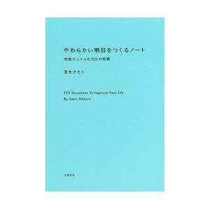 やわらかい明日をつくるノート 想像がふくらむ102の質問