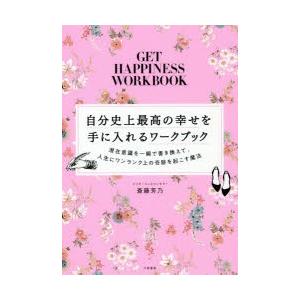 自分史上最高の幸せを手に入れるワークブック 潜在意識を一瞬で書き換えて、人生にワンランク上の奇跡を起...