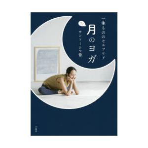 月のヨガ 一生もののセルフケア
