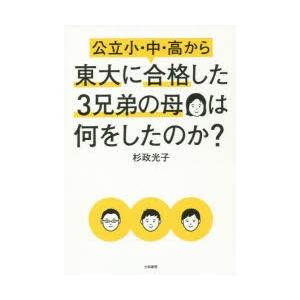 公立小・中・高から東大に合格した3兄弟の母は何をしたのか?