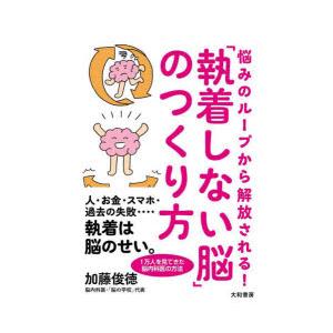 悩みのループから解放される!「執着しない脳」のつくり方
