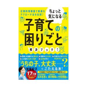 ちょっと気になる子育ての困りごと解決ブック! 圧倒的情報量で最適なアプローチ法を伝授!