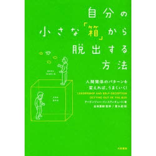 自分の小さな「箱」から脱出する方法 人間関係のパターンを変えれば、うまくいく!