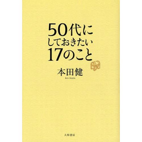 50代にしておきたい17のこと