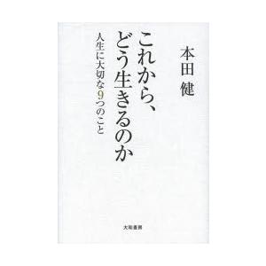 これから、どう生きるのか 人生に大切な9つのこと