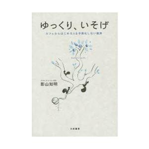 ゆっくり、いそげ カフェからはじめる人を手段化しない経済