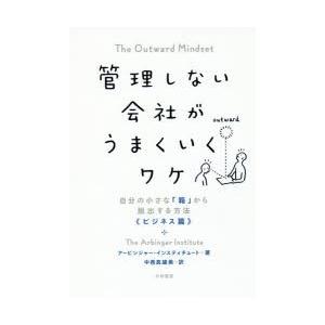 管理しない会社がうまくいくワケ 自分の小さな「箱」から脱出する方法《ビジネス篇》