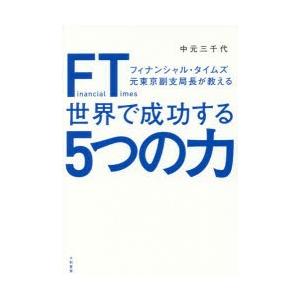 FT（フィナンシャル・タイムズ）元東京副支局長が教える世界で成功する5つの力