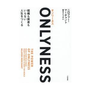 ONLYNESS 組織も肩書もいらない人生をつくる