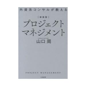 外資系コンサルが教えるプロジェクトマネジメント 新装版