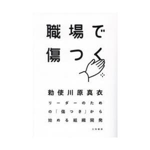 職場で傷つく リーダーのための「傷つき」から始める組織開発