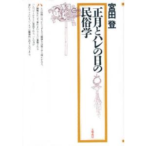 正月とハレの日の民俗学｜ggking