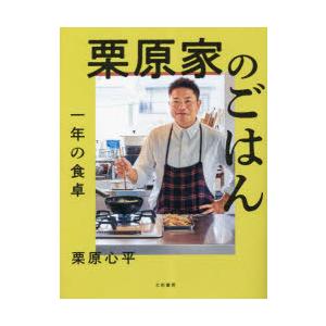 栗原家のごはん 一年の食卓