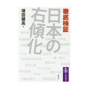 徹底検証日本の右傾化