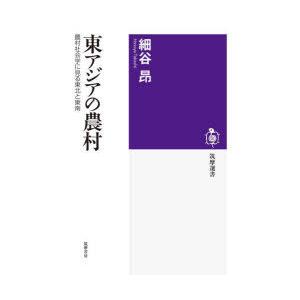 東アジアの農村 農村社会学に見る東北と東南