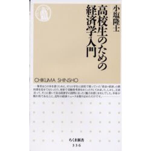 高校生のための経済学入門