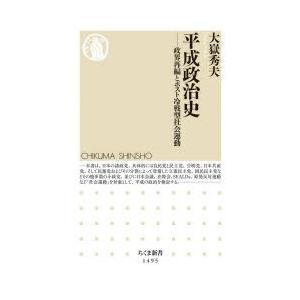 平成政治史 政界再編とポスト冷戦型社会運動