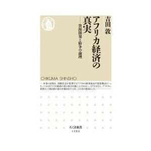 アフリカ経済の真実 資源開発と紛争の論理