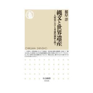 縄文と世界遺産 人類史における普遍的価値を問う