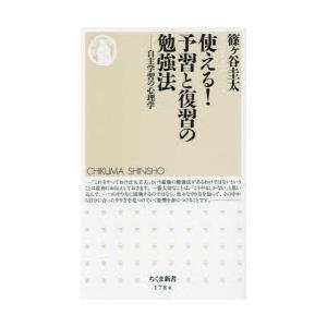 使える!予習と復習の勉強法 自主学習の心理学