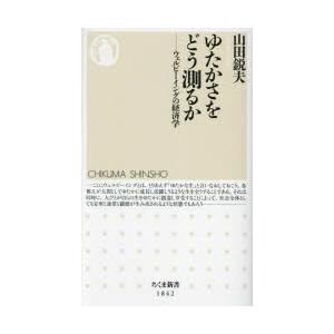 ゆたかさをどう測るか ウェルビーイングの経済学