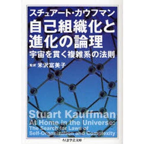 自己組織化と進化の論理 宇宙を貫く複雑系の法則