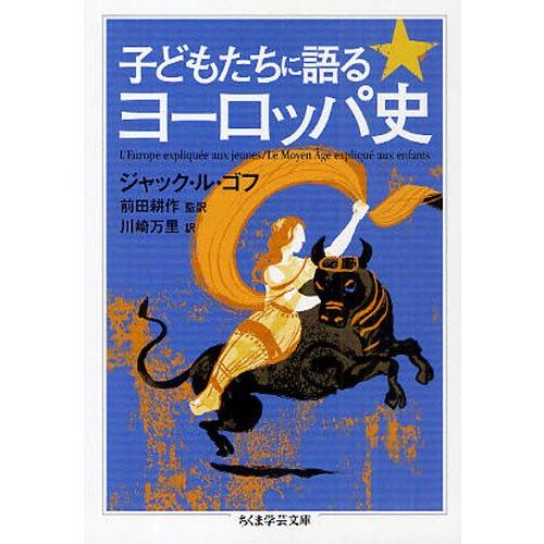 子どもたちに語るヨーロッパ史