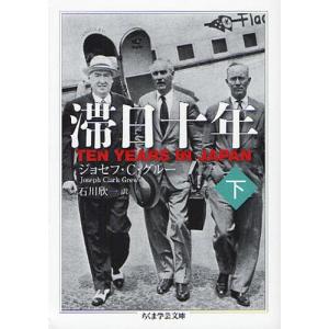 滞日十年 下 ちくま学芸文庫の本の商品画像