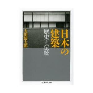 日本の建築 歴史と伝統