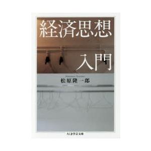 経済思想入門の商品画像