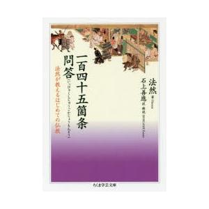 一百四十五箇条問答 法然が教えるはじめての仏教