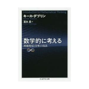 数学的に考える 問題発見と分析の技法