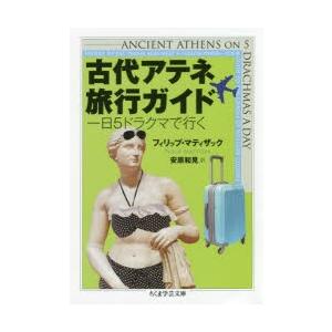 古代アテネ旅行ガイド 一日5ドラクマで行く