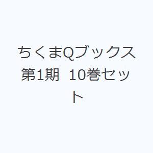 ちくまQブックス 第1期 10巻セット｜ggking