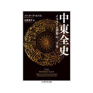 中東全史 イスラーム世界の二千年