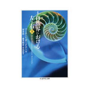 自然界における左と右 上