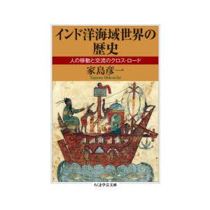 インド洋海域世界の歴史 人の移動と交流のクロス・ロード｜ggking