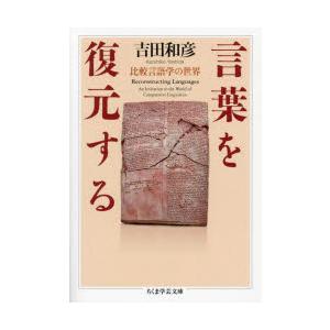言葉を復元する 比較言語学の世界