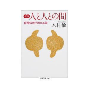 新編人と人との間 精神病理学的日本論