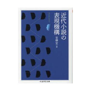 近代小説の表現機構