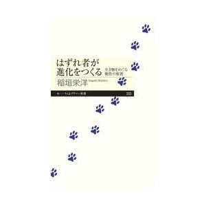 はずれ者が進化をつくる 生き物をめぐる個性の秘密