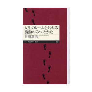 人生のレールを外れる衝動のみつけかた