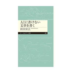 AIに書けない文章を書く